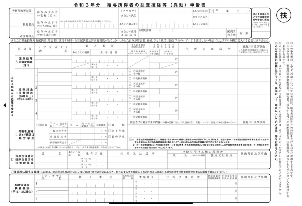 給与所得者の扶養控除等（異動）申告書