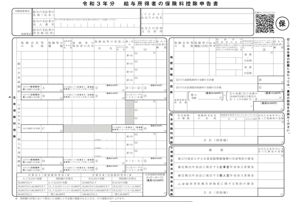 給与所得者の保険料控除申告書