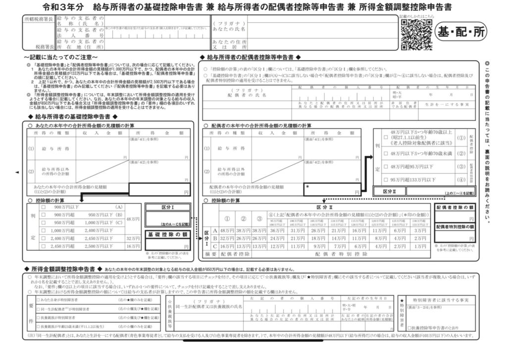 給与所得者の基礎控除申告書 兼 給与所得者の配偶者控除等申告書 兼 所得金額調整控除申告書