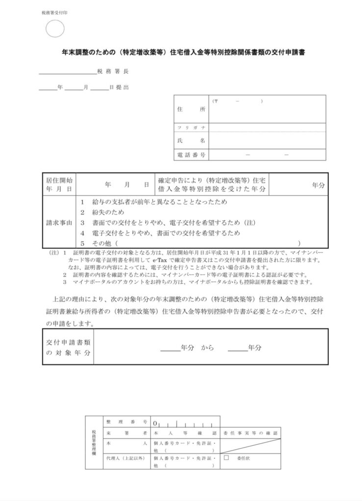 年末調整のための（特定増改築等）住宅借入金等特別控除関係書類の交付申請書